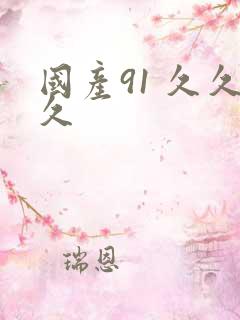 国产91 久久久