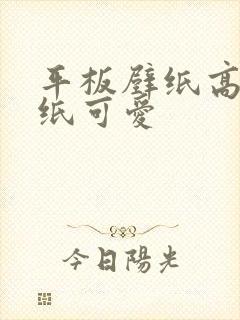 平板壁纸高清壁纸可爱