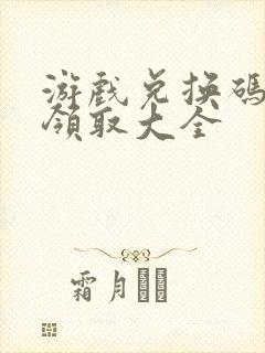 游戏兑换码礼包领取大全