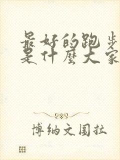 最好的跑步软件是什么大家都在用