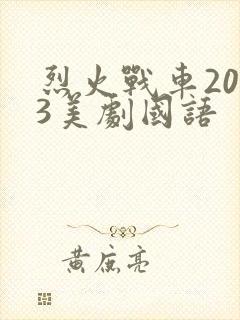 烈火战车2023美剧国语