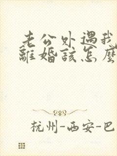 老公外遇我不想离婚该怎么挽回