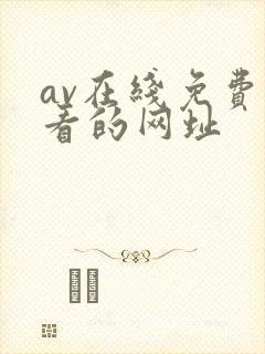 av在线免费观看的网址