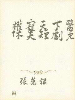 权宠天下医妃要休夫短剧免费观看