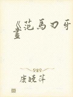 《范马刃牙》漫画