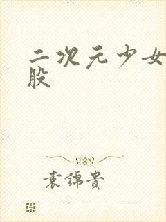 二次元少女光屁股