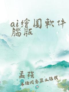 ai绘图软件电脑版