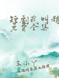 短剧我叫赵吴狄免费全集