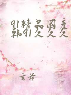 91精品国产日韩91久久久久