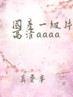 国产一级片特黄高清aaaa