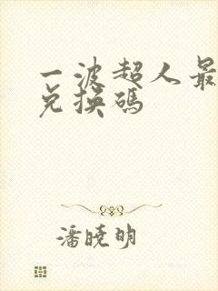 一波超人最新的兑换码