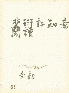 裴珩许知意在线阅读