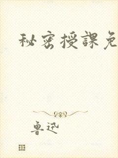 秘密授课免费看