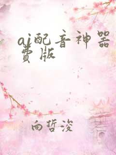 ai配音神器免费版