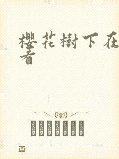 樱花树下在线观看