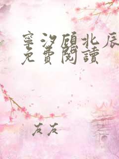 宁汐顾北辰小说免费阅读