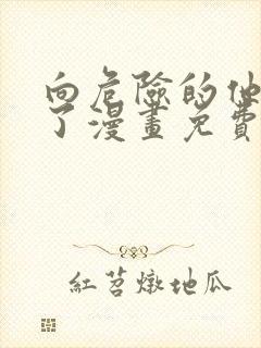 向危险的他告白了漫画免费