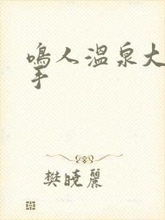 鸣人温泉大战纲手