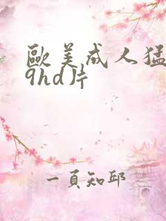 欧美成人猛男69hd片