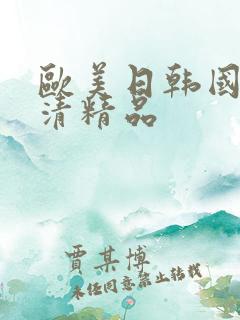 欧美日韩国产高清精品