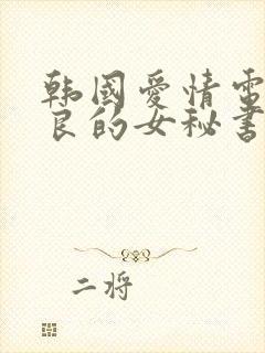 韩国爱情电影善良的女秘书的目的