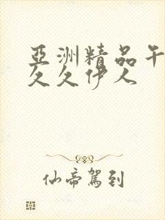 亚洲精品午夜久久久伊人