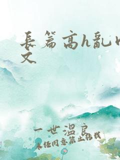 长篇高h乱肉辣文