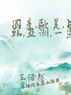 国产,欧美,日韩,亚洲,一区