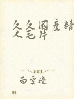 久久国产精品女人毛片