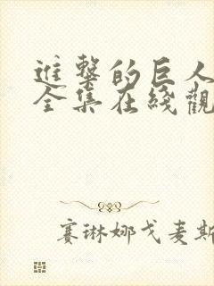 进击的巨人2季全集在线观看