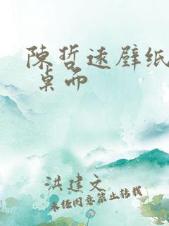 陈哲远壁纸高清 桌面