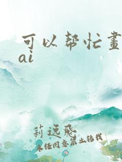 可以帮忙画图的ai