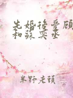 先婚后爱顾安然和苏奕丞