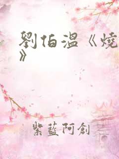 刘伯温《烧饼歌》