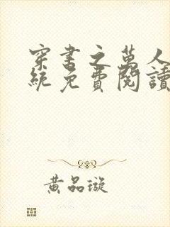 穿书之万人迷系统免费阅读全文