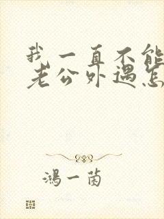 我一直不能原谅老公外遇怎么办