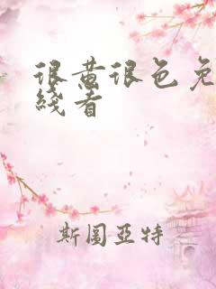 很黄很色免费在线看