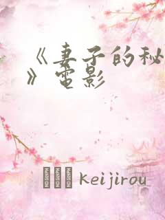 《妻子的秘密3》电影