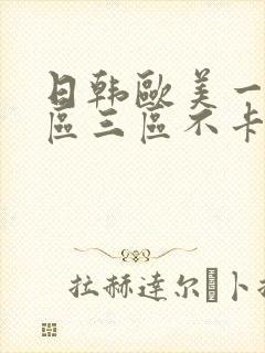 日韩欧美一区二区三区不卡在线