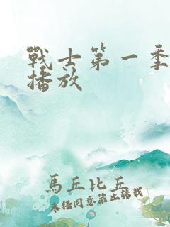 战士第一季在线播放