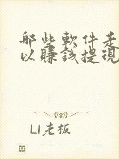 哪些软件走路可以赚钱提现