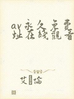 av永久免费网址在线观看