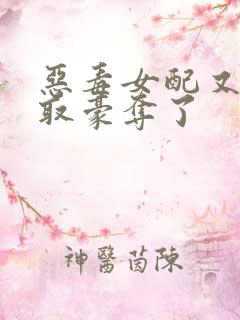 恶毒女配又被强取豪夺了