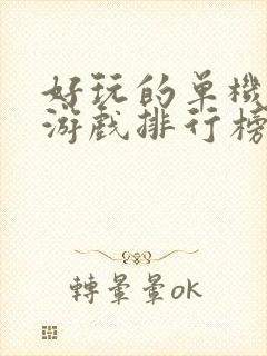 好玩的单机电脑游戏排行榜前十名