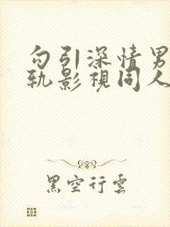 勾引深情男主出轨影视同人