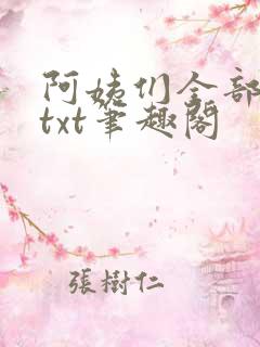 阿姨们全部章节txt笔趣阁