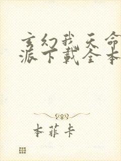 玄幻我天命大反派下载全本txt