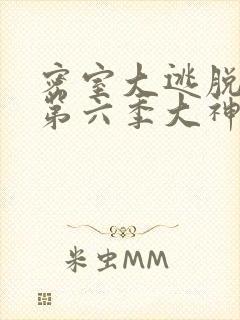 密室大逃脱第季第六季大神版