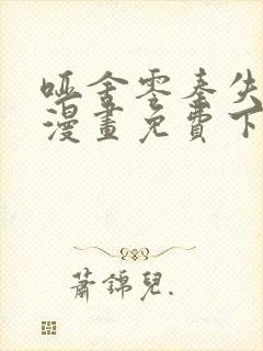 哑舍零秦失其鹿漫画免费下拉式