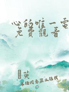 心的唯一电视剧 免费观看